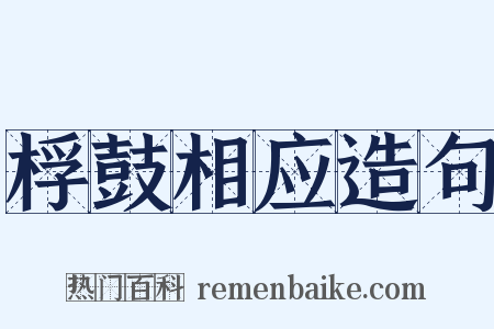 桴鼓相应造句是什么意思的图片